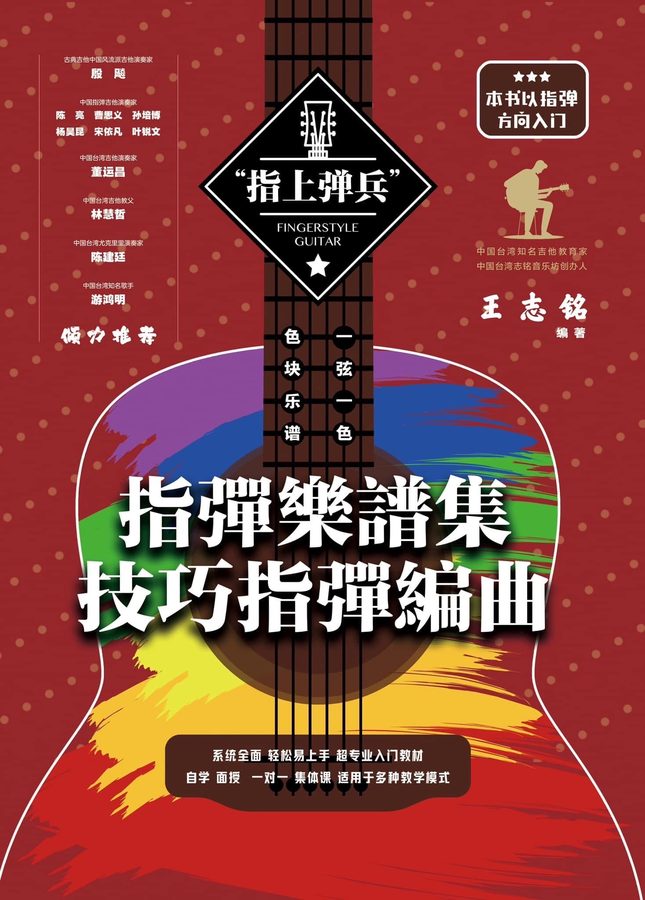 《指彈樂譜集 技巧指彈編曲》封面