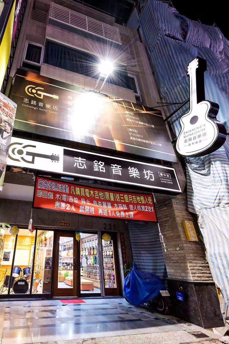 志銘音樂坊鼎中店夜間店面招牌（2018年）
